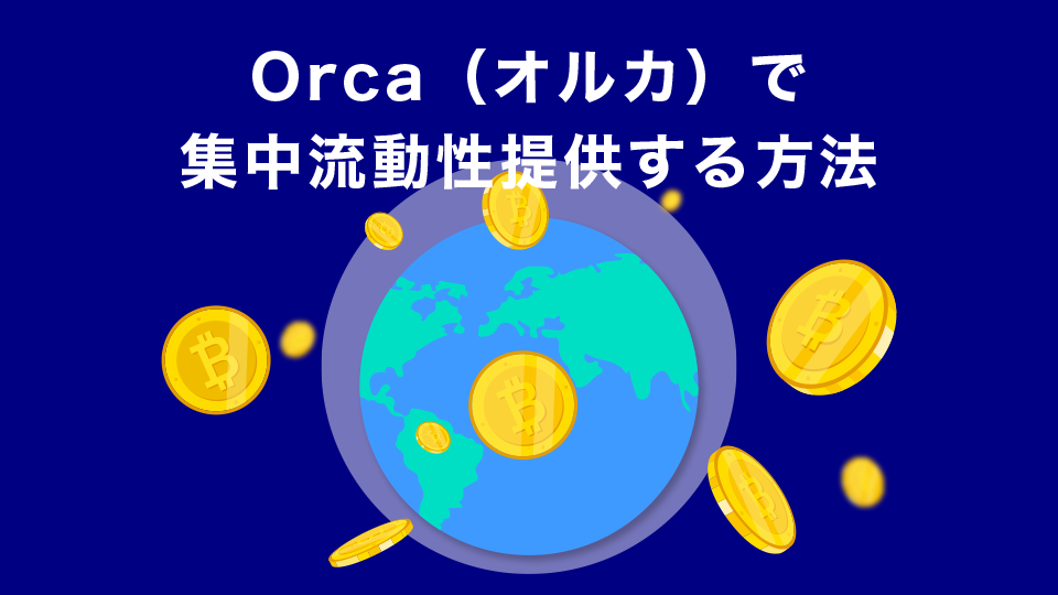 Orca（オルカ）で集中流動性提供する方法