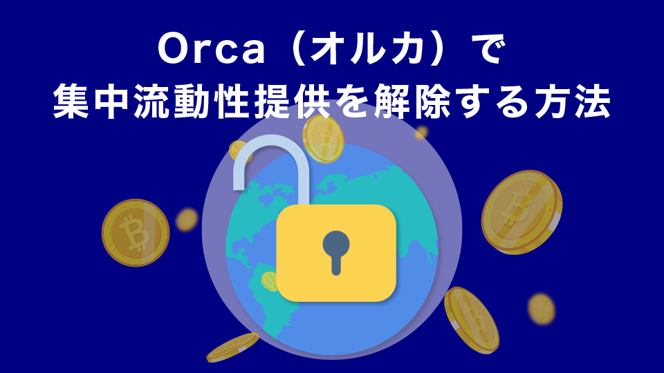 Orca（オルカ）で集中流動性提供を解除する方法