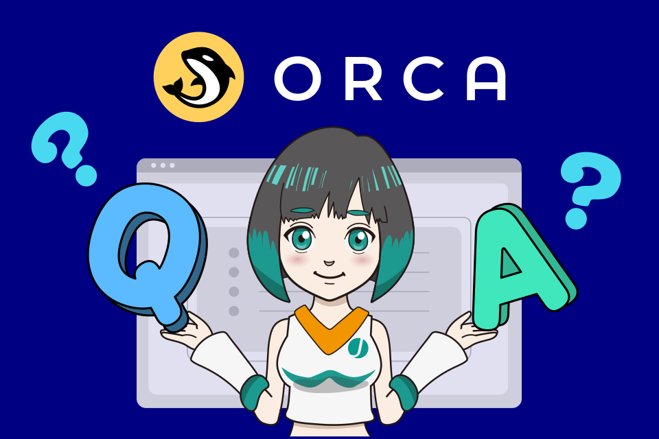 Orca（オルカ）のよくある質問(Q＆A)