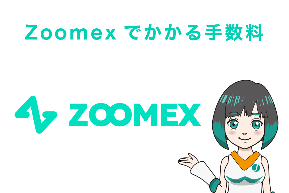 Zoomex（ズーメックス）でかかる手数料とは