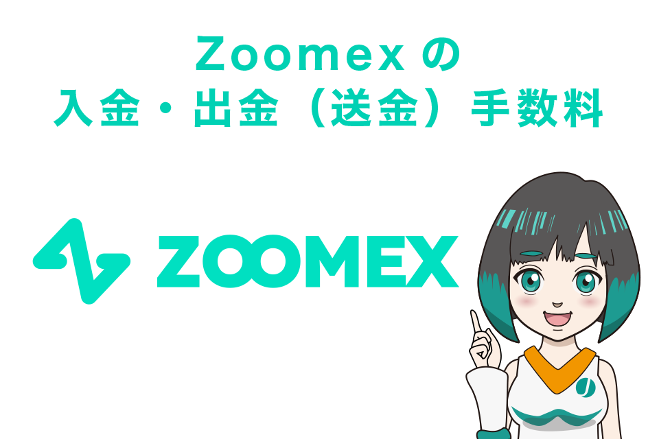 Zoomexの入金・出金（送金）手数料