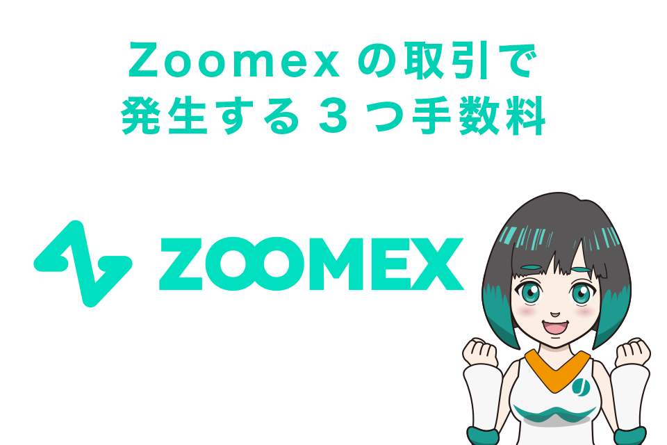 Zoomexの取引で発生する3つ手数料