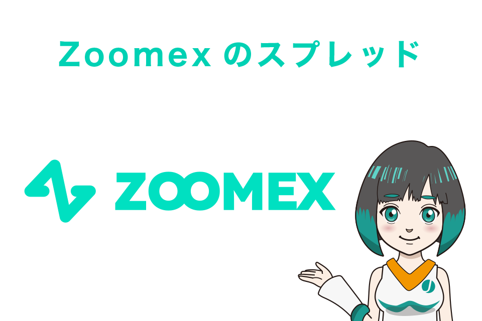 Zoomexのスプレッド