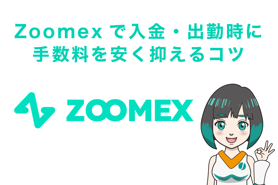Zoomexで入金・出勤時に手数料を安く抑えるコツ