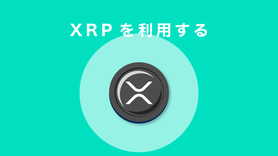 XRPを利用する