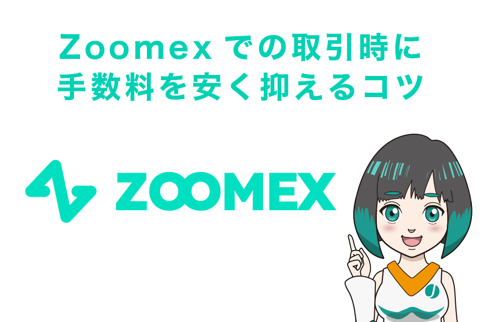 Zoomexでの取引時に手数料を安く抑えるコツ