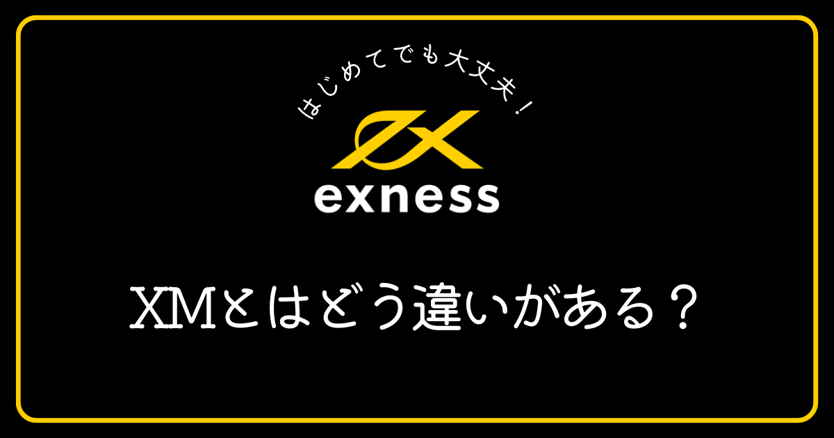 ExnessとXMにはどう違いがありますか（比較）？