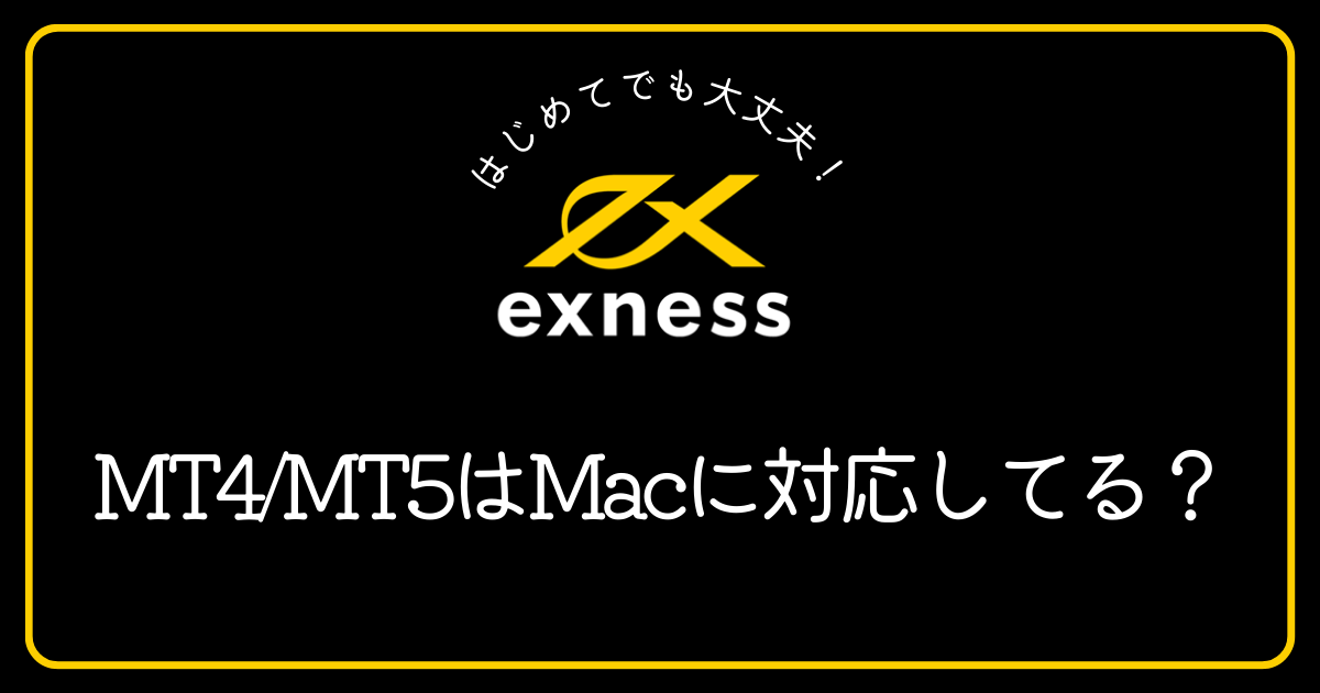 ExnessのMT4/MT5はMacに対応していますか？
