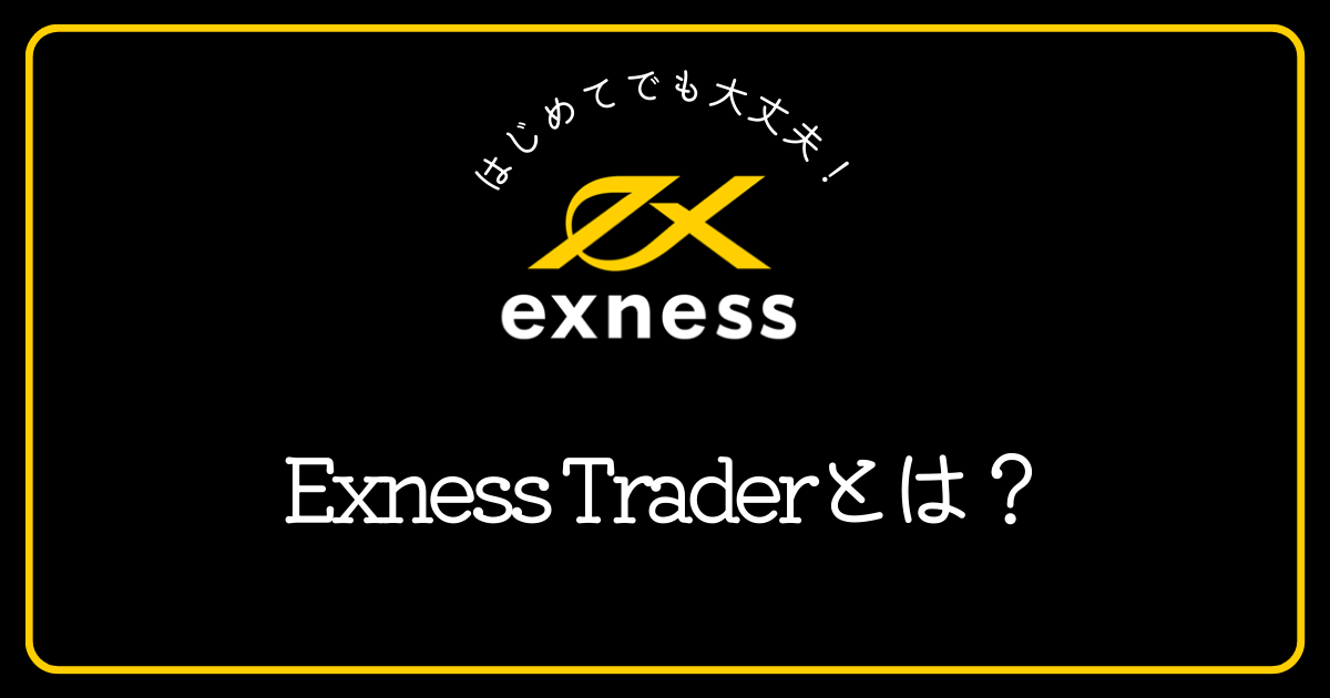 ExnessのExness Traderとは何でしょうか？