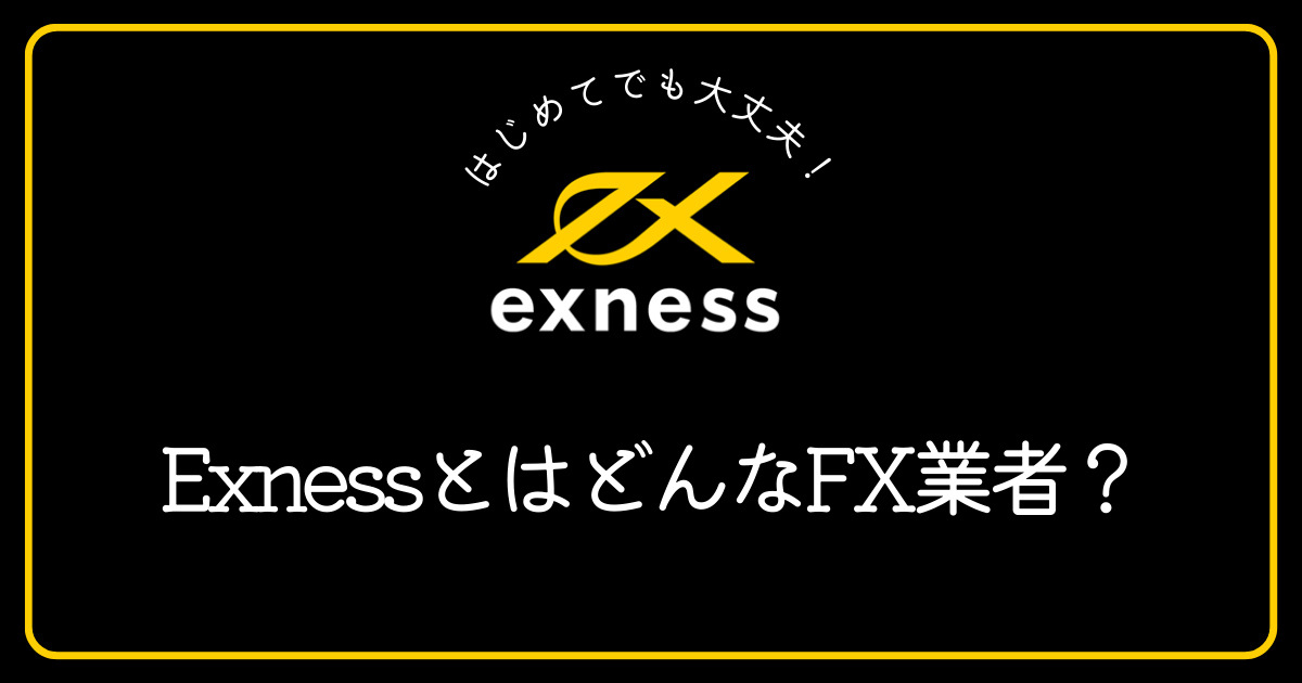 Exness（エクスネス）とはどのようなFX業者ですか？
