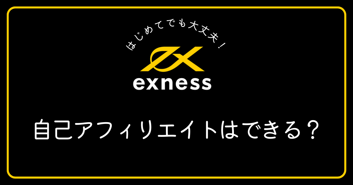 Exness（エクスネス）では自己アフィリエイトは可能ですか？
