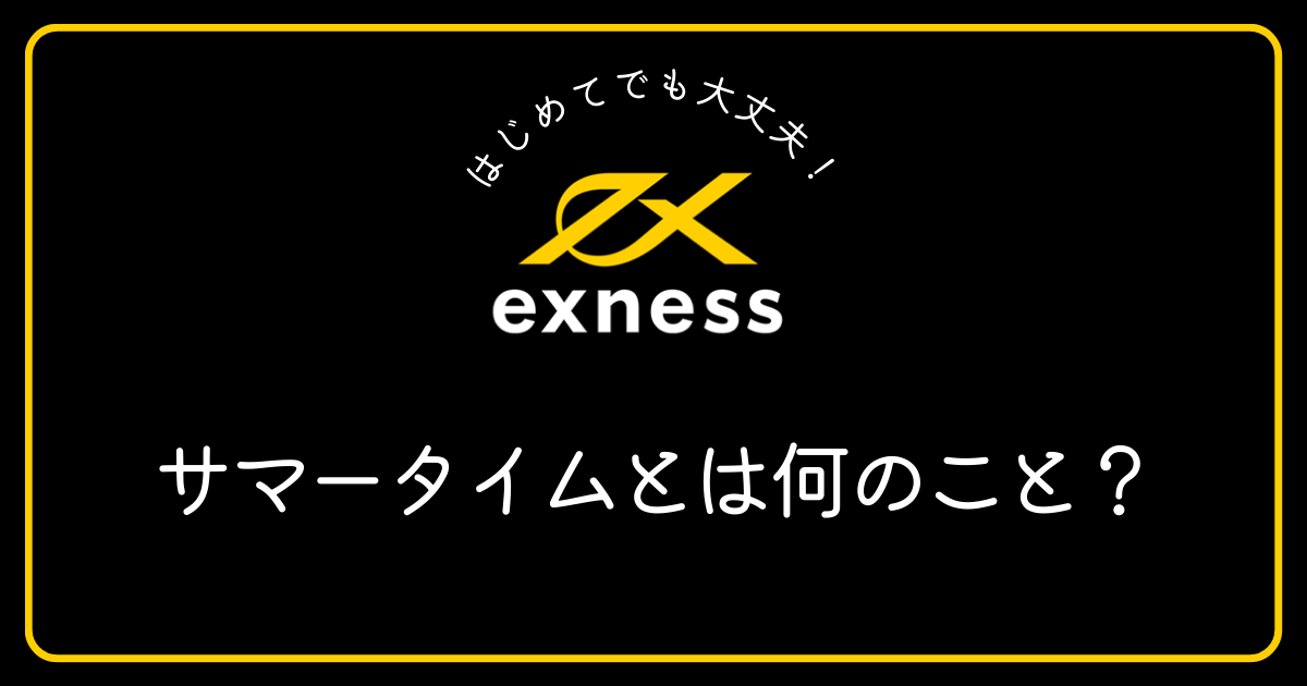 Exness（エクスネス）のサマータイムとは何ですか？