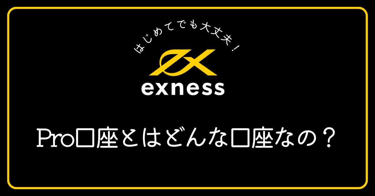 Exness（エクスネス）のPro（プロ口座）とは？