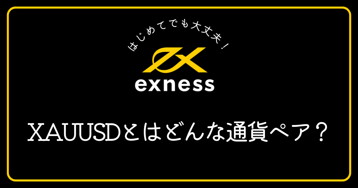 ExnessのXAUUSDとはどんな通貨ペアですか？
