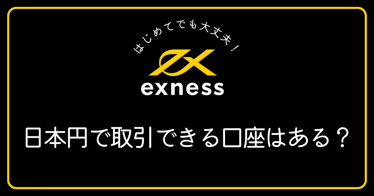 Exnessには日本円（円建て）の口座はありますか？