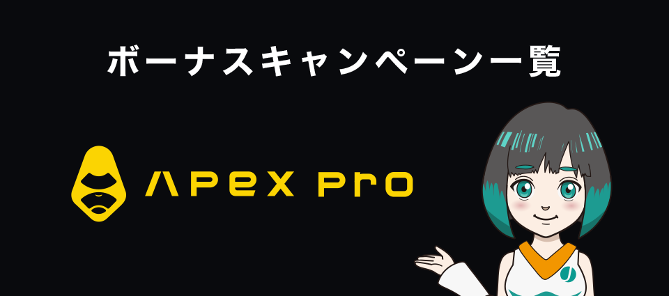 ApeX Protocol（ApeX Pro）のボーナスキャンペーン一覧
