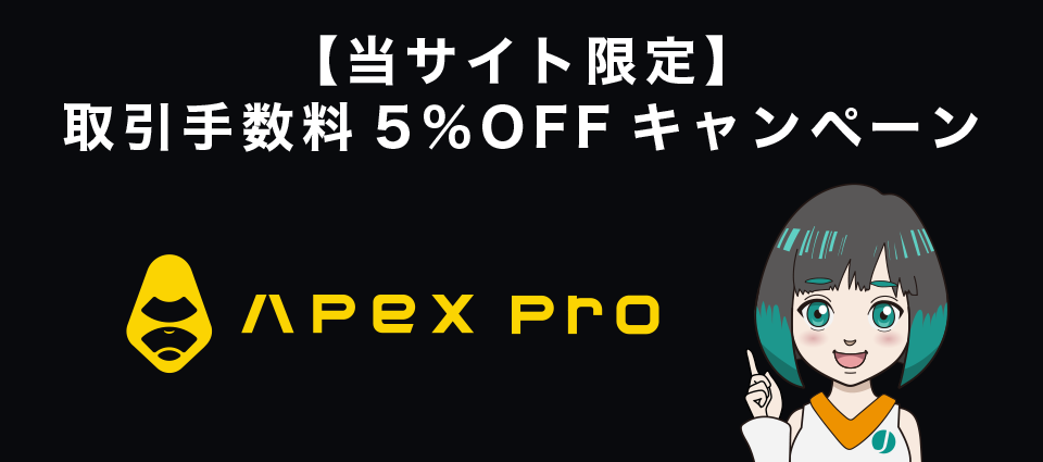 【当サイト限定】ApeX Protocol（APEX）取引手数料5％OFFキャンペーン