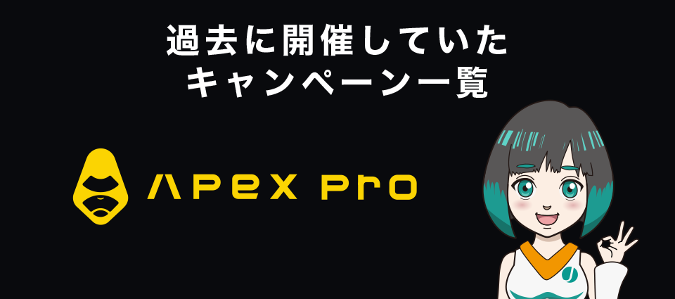 ApeX Proで過去に開催していたキャンペーン一覧