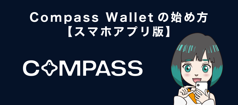 Compass Walletの始め方【スマホアプリ版】