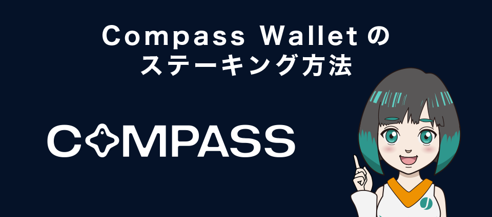 Compass Walletのステーキング方法
