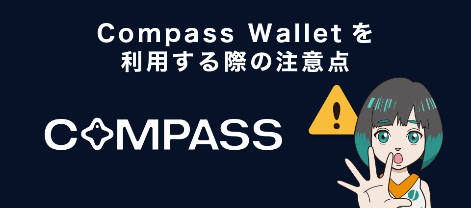 Compass Walletを利用する際の注意点
