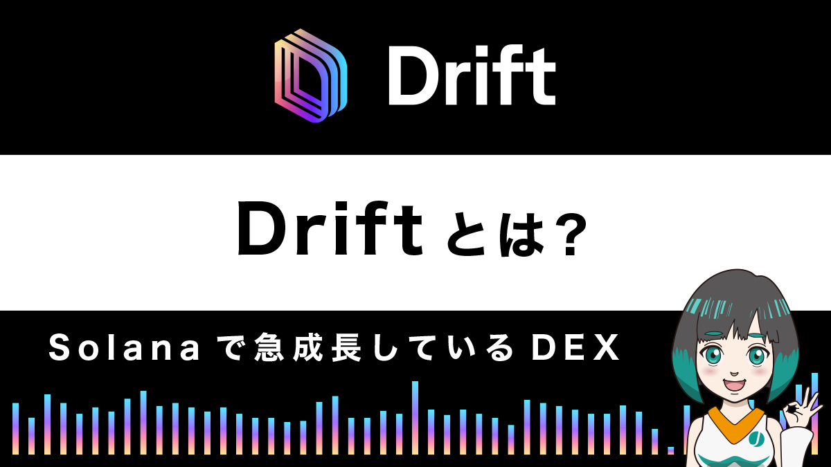 Drift（ドリフト）とは？特徴や使い方を解説