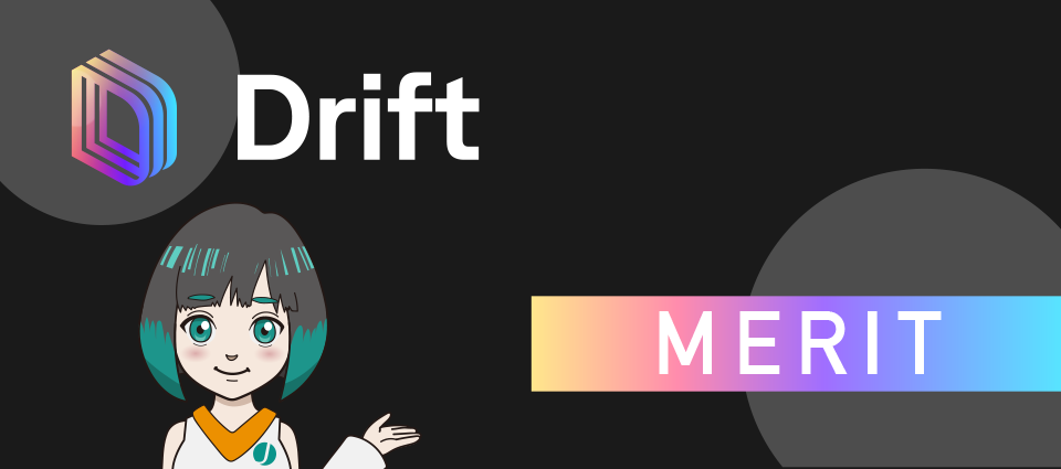 Drift（ドリフト）の5つのメリット