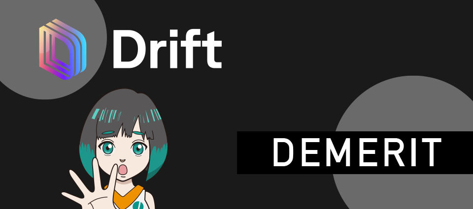 Drift（ドリフト）の2つのデメリット