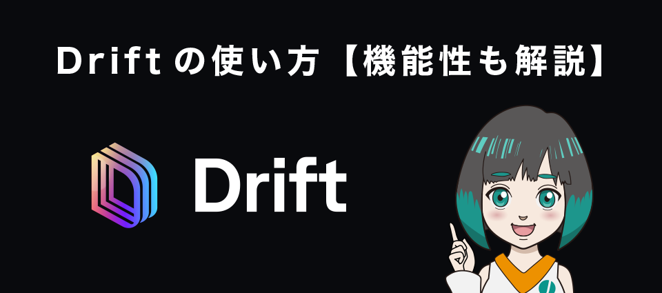 Drift（ドリフト）の使い方【機能性も解説】