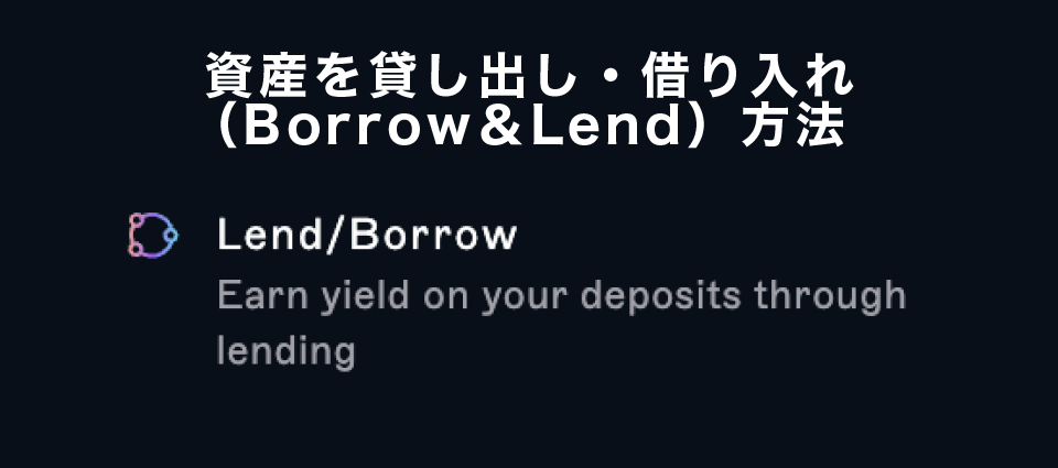 Driftで資産を貸し出し・借り入れ（Borrow＆Lend）方法
