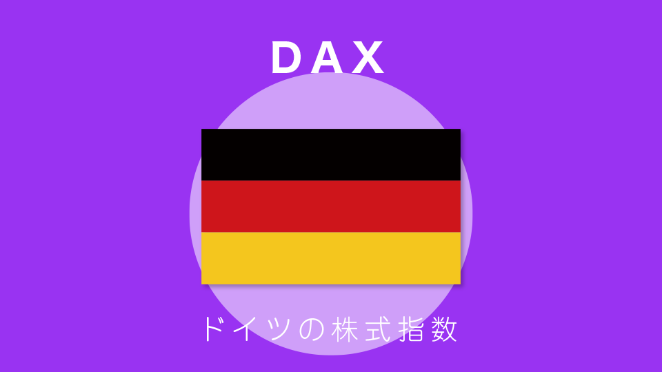 DAX【ダックス】