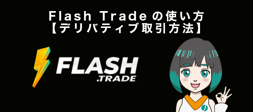 Flash Tradeの使い方【デリバティブ取引方法】