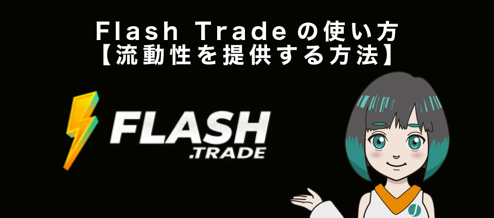 Flash Tradeの使い方【流動性を提供する方法】