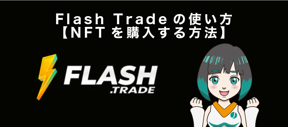 Flash Tradeの使い方【NFTを購入する方法】