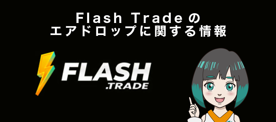 Flash Tradeのエアドロップに関する情報