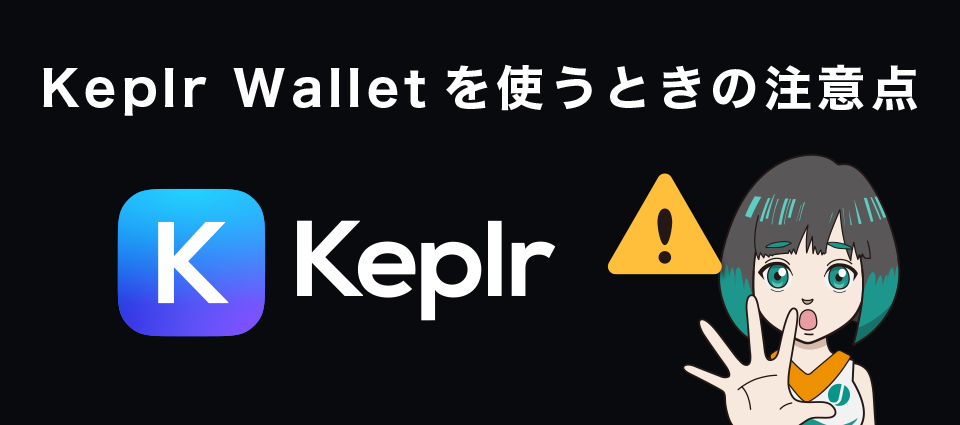 Keplr Wallet（ケプラーウォレット）を使うときの注意点