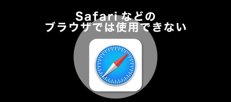 Safariなどのブラウザでは使用できない