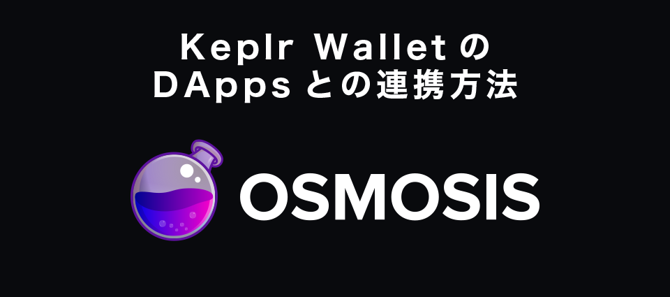 Keplr WalletのDAppsとの連携方法