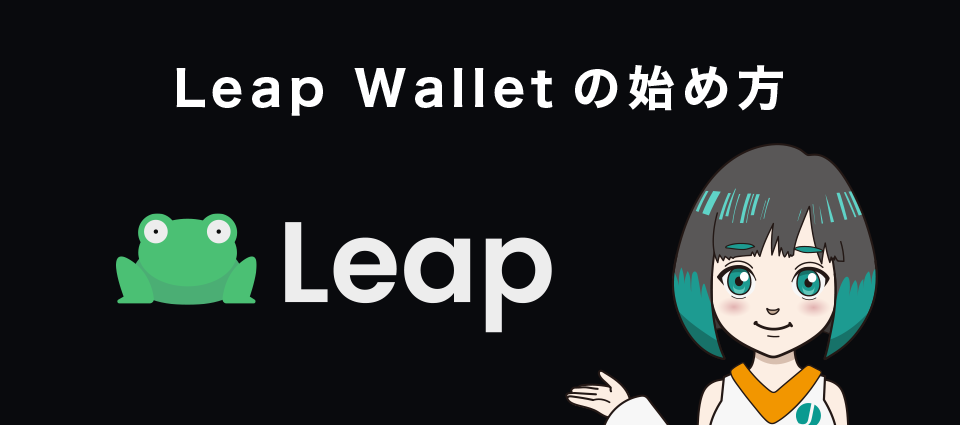 Leap Walletの始め方