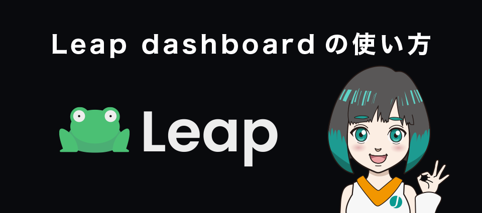 Leap dashboardの使い方