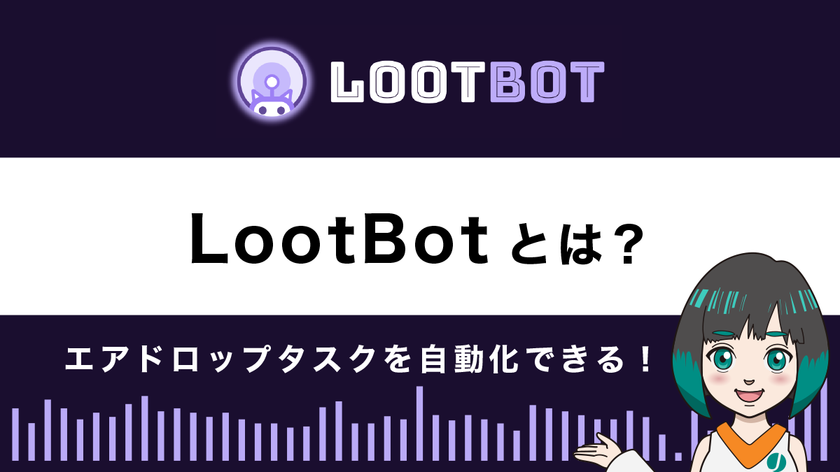 LootBotとは？特徴や使い方を解説｜エアドロタスクを自動化