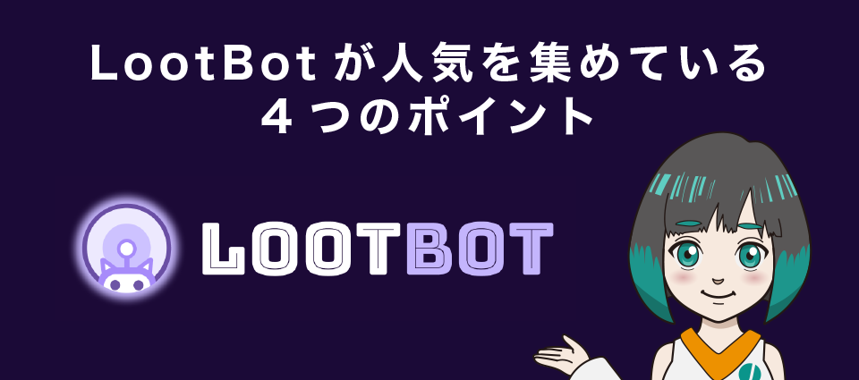 LootBot(ルートボット)が人気を集めている4つのポイント