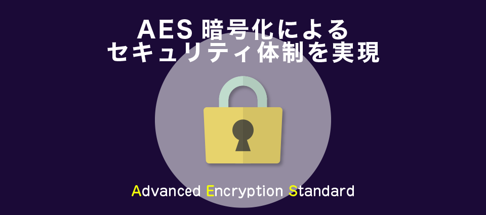 AES暗号化によるセキュリティ体制を実現