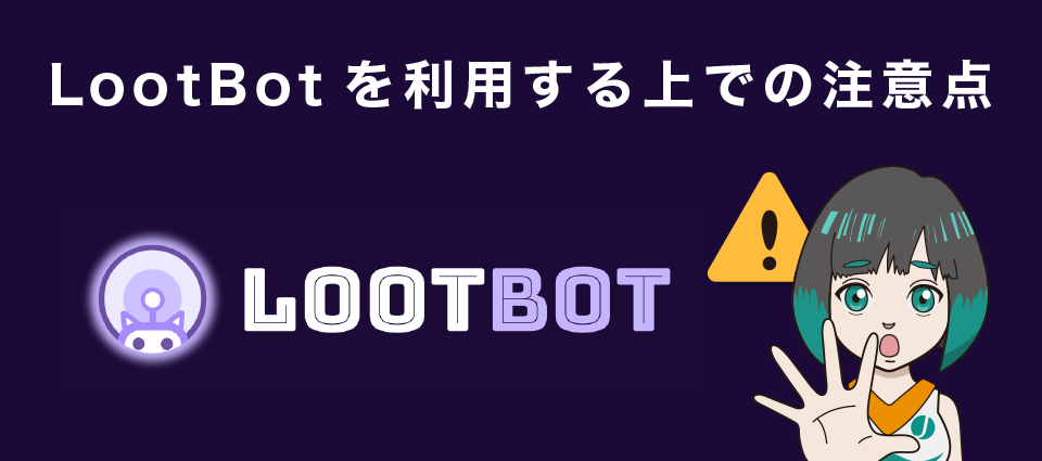 LootBot(ルートボット)を利用する上での注意点