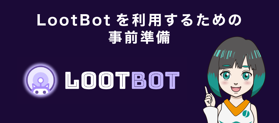 LootBot(ルートボット)を利用するための事前準備