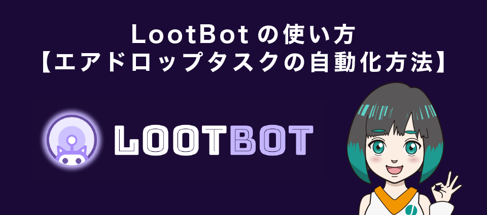 LootBot(ルートボット)の使い方【エアドロップタスクの自動化方法】