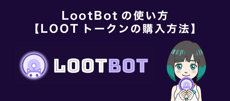 LootBot(ルートボット)の使い方【LOOTトークンの購入方法】