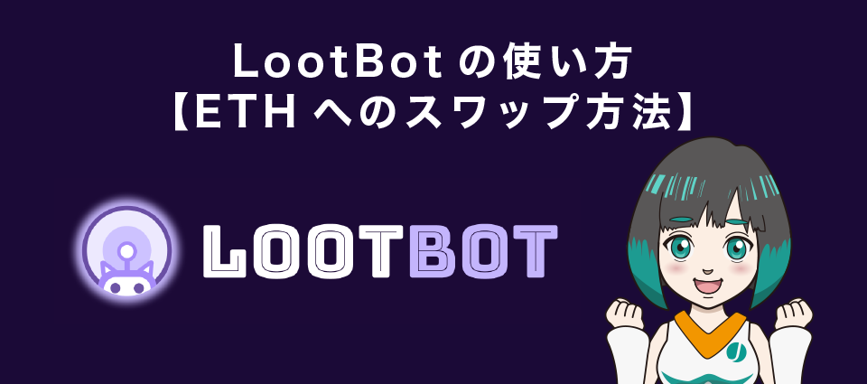 LootBot(ルートボット)の使い方【ETHの出金方法】