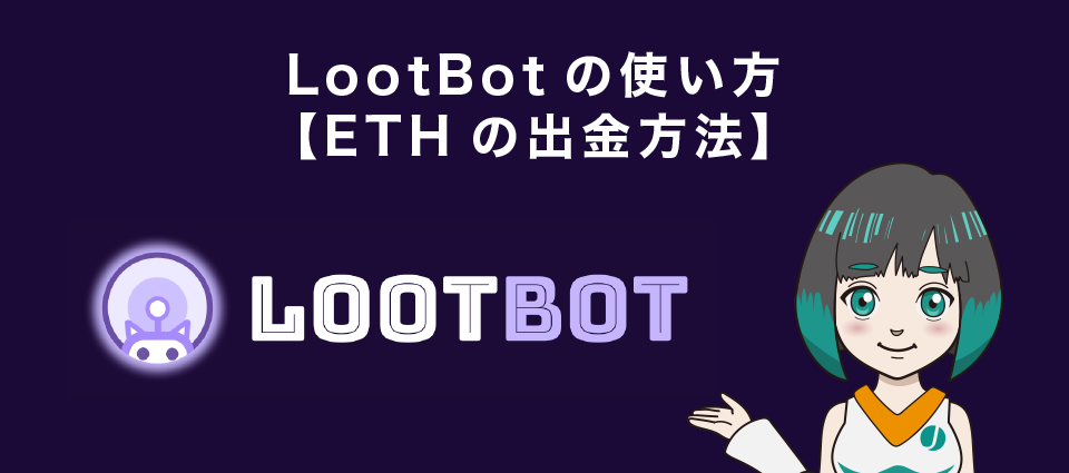 LootBot(ルートボット)でよくある質問【Q&A】