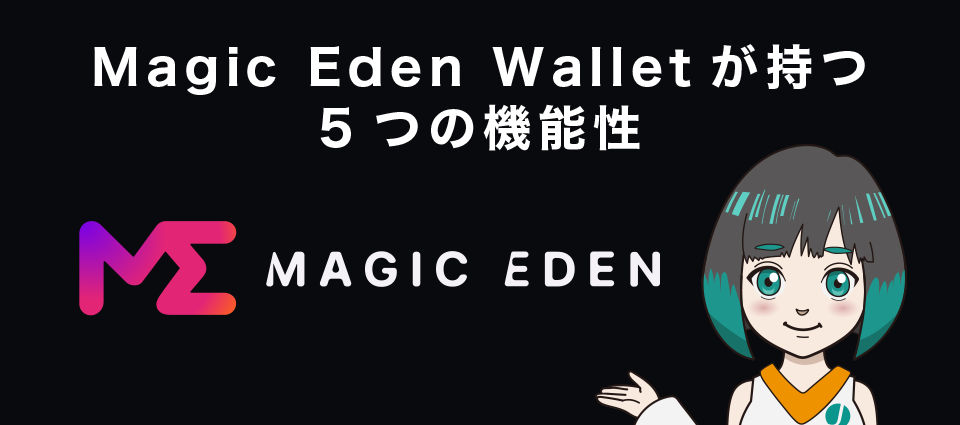 Magic Eden Walletが持つ5つの機能性